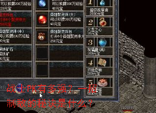 战士PK有多强?一招制敌的秘诀是什么? 战士PK有多强?一招制敌的秘诀是什么?