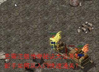 无需注册传奇秘诀大公开?新手如何从入门快速通关? 无需注册传奇秘诀大公开?新手如何从入门快速通关?