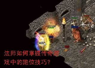 法师如何掌握传奇游戏中的跑位技巧? 法师如何掌握传奇游戏中的跑位技巧?