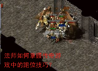 法师如何掌握传奇游戏中的跑位技巧? 法师如何掌握传奇游戏中的跑位技巧?