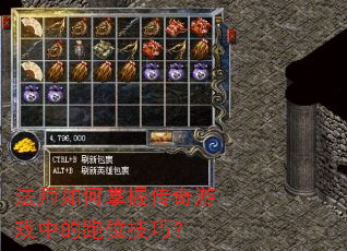法师如何掌握传奇游戏中的跑位技巧? 法师如何掌握传奇游戏中的跑位技巧?