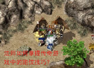 法师如何掌握传奇游戏中的跑位技巧? 法师如何掌握传奇游戏中的跑位技巧?