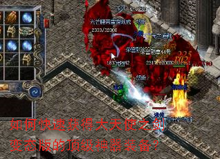 如何快速获得大天使之剑变态版的顶级神器装备? 如何快速获得大天使之剑变态版的顶级神器装备?