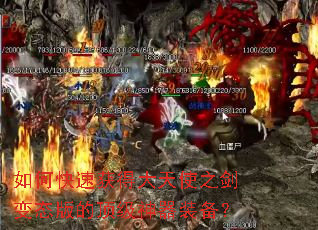 如何快速获得大天使之剑变态版的顶级神器装备? 如何快速获得大天使之剑变态版的顶级神器装备?