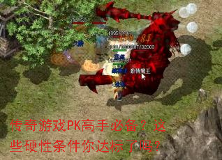 传奇游戏PK高手必备?这些硬性条件你达标了吗? 传奇游戏PK高手必备?这些硬性条件你达标了吗?