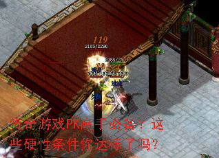 传奇游戏PK高手必备?这些硬性条件你达标了吗? 传奇游戏PK高手必备?这些硬性条件你达标了吗?