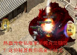 热血传奇私服里如何合法赚钱?这份秘笈教你掘金不触法 热血传奇私服里如何合法赚钱?这份秘笈教你掘金不触法