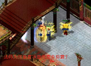 法师为何能在冰雪传奇中称霸? 法师为何能在冰雪传奇中称霸?