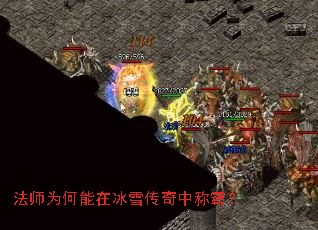 法师为何能在冰雪传奇中称霸? 法师为何能在冰雪传奇中称霸?