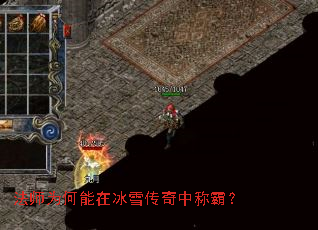 法师为何能在冰雪传奇中称霸? 法师为何能在冰雪传奇中称霸?