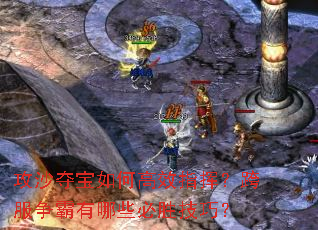 攻沙夺宝如何高效指挥?跨服争霸有哪些必胜技巧? 攻沙夺宝如何高效指挥?跨服争霸有哪些必胜技巧?