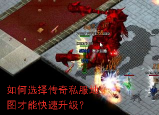 如何选择传奇私服地图才能快速升级? 如何选择传奇私服地图才能快速升级?