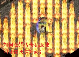 如何选择传奇私服地图才能快速升级? 如何选择传奇私服地图才能快速升级?