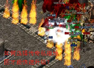 如何选择传奇私服地图才能快速升级? 如何选择传奇私服地图才能快速升级?