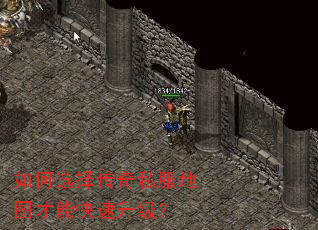 如何选择传奇私服地图才能快速升级? 如何选择传奇私服地图才能快速升级?