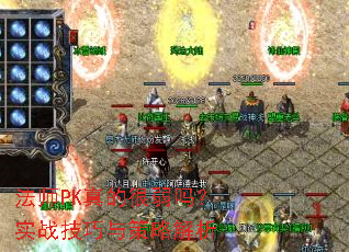 法师PK真的很弱吗?实战技巧与策略解析 法师PK真的很弱吗?实战技巧与策略解析