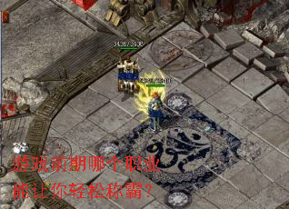 游戏前期哪个职业能让你轻松称霸? 游戏前期哪个职业能让你轻松称霸?