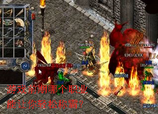 游戏前期哪个职业能让你轻松称霸? 游戏前期哪个职业能让你轻松称霸?