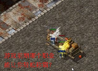游戏前期哪个职业能让你轻松称霸? 游戏前期哪个职业能让你轻松称霸?