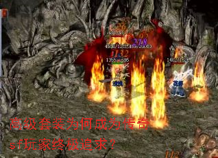 高级套装为何成为传奇sf玩家终极追求? 高级套装为何成为传奇sf玩家终极追求?