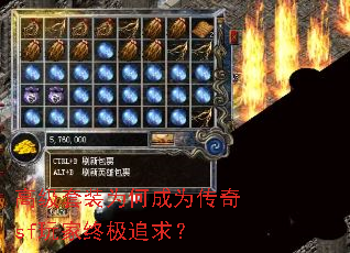 高级套装为何成为传奇sf玩家终极追求? 高级套装为何成为传奇sf玩家终极追求?