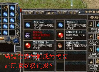 高级套装为何成为传奇sf玩家终极追求? 高级套装为何成为传奇sf玩家终极追求?