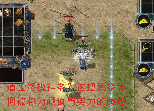 道士终极神器?这把武器为何被称为颜值与实力的巅峰 道士终极神器?这把武器为何被称为颜值与实力的巅峰