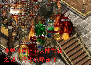 谁曾破解遗落大陆古籍之谜?终极攻略在此 谁曾破解遗落大陆古籍之谜?终极攻略在此