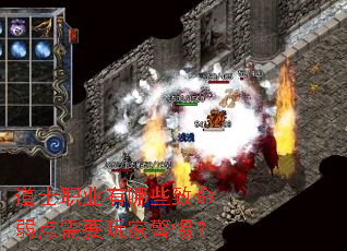 道士职业有哪些致命弱点需要玩家警惕? 道士职业有哪些致命弱点需要玩家警惕?