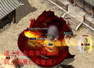 道士职业有哪些致命弱点需要玩家警惕? 道士职业有哪些致命弱点需要玩家警惕?