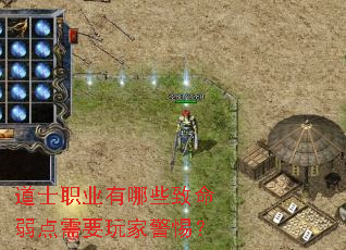 道士职业有哪些致命弱点需要玩家警惕? 道士职业有哪些致命弱点需要玩家警惕?