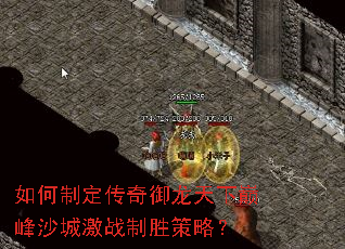 如何制定传奇御龙天下巅峰沙城激战制胜策略? 如何制定传奇御龙天下巅峰沙城激战制胜策略?