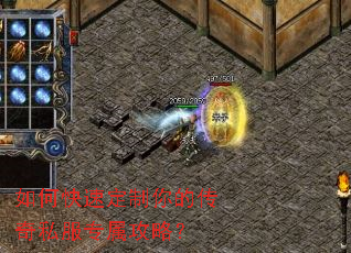 如何快速定制你的传奇私服专属攻略? 如何快速定制你的传奇私服专属攻略?
