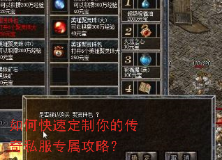 如何快速定制你的传奇私服专属攻略? 如何快速定制你的传奇私服专属攻略?