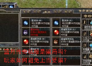 蓝月传奇私服是骗局吗?玩家如何避免上当受骗? 蓝月传奇私服是骗局吗?玩家如何避免上当受骗?
