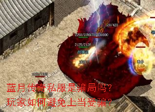 蓝月传奇私服是骗局吗?玩家如何避免上当受骗? 蓝月传奇私服是骗局吗?玩家如何避免上当受骗?