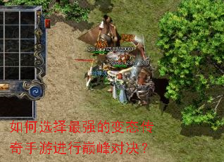 如何选择最强的变态传奇手游进行巅峰对决? 如何选择最强的变态传奇手游进行巅峰对决?