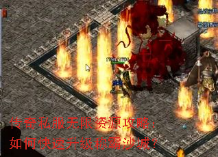 传奇私服无限资源攻略:如何快速升级称霸沙城? 传奇私服无限资源攻略:如何快速升级称霸沙城?