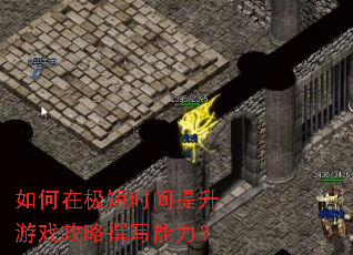 如何在极短时间提升游戏攻略撰写能力? 如何在极短时间提升游戏攻略撰写能力?