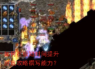 如何在极短时间提升游戏攻略撰写能力? 如何在极短时间提升游戏攻略撰写能力?