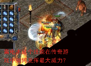 雷电术这个技能在传奇游戏中如何发挥最大威力? 雷电术这个技能在传奇游戏中如何发挥最大威力?