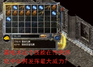 雷电术这个技能在传奇游戏中如何发挥最大威力? 雷电术这个技能在传奇游戏中如何发挥最大威力?