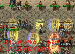 战士如何战胜道士?关键技巧与注意事项有哪些? 战士如何战胜道士?关键技巧与注意事项有哪些?