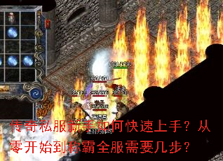传奇私服新手如何快速上手?从零开始到称霸全服需要几步? 传奇私服新手如何快速上手?从零开始到称霸全服需要几步?