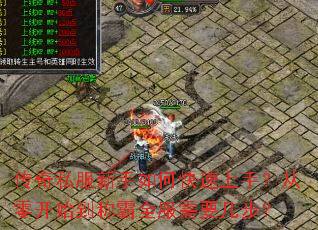 传奇私服新手如何快速上手?从零开始到称霸全服需要几步? 传奇私服新手如何快速上手?从零开始到称霸全服需要几步?