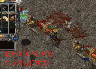 道士如何巧妙应对法师的远程攻击? 道士如何巧妙应对法师的远程攻击?