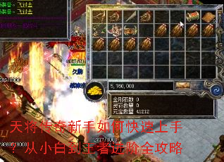 天将传奇新手如何快速上手?从小白到王者进阶全攻略 天将传奇新手如何快速上手?从小白到王者进阶全攻略