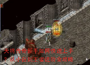 天将传奇新手如何快速上手?从小白到王者进阶全攻略 天将传奇新手如何快速上手?从小白到王者进阶全攻略