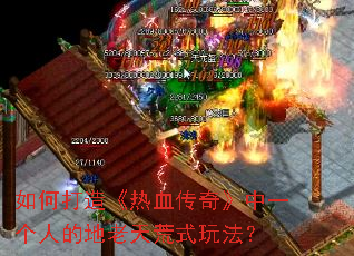 如何打造《热血传奇》中一个人的地老天荒式玩法? 如何打造《热血传奇》中一个人的地老天荒式玩法?