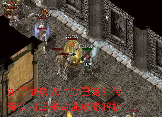 如何成功攻占沙巴克?传奇私服归来最强攻略解析 如何成功攻占沙巴克?传奇私服归来最强攻略解析